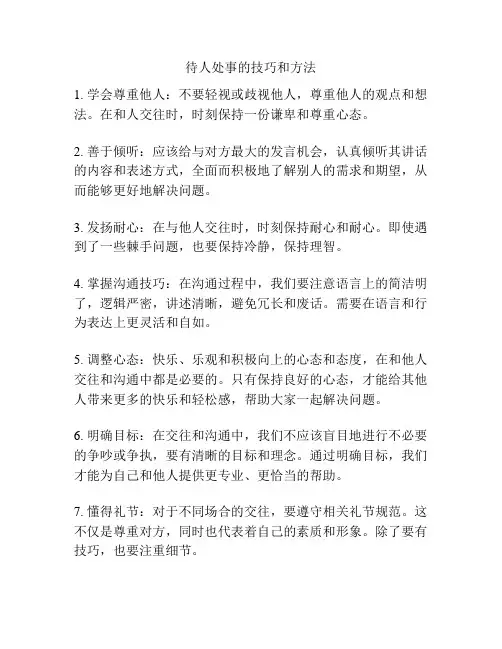 待人处事的技巧和方法