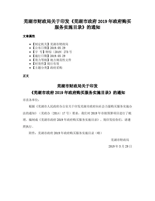 芜湖市财政局关于印发《芜湖市政府2019年政府购买服务实施目录》的通知