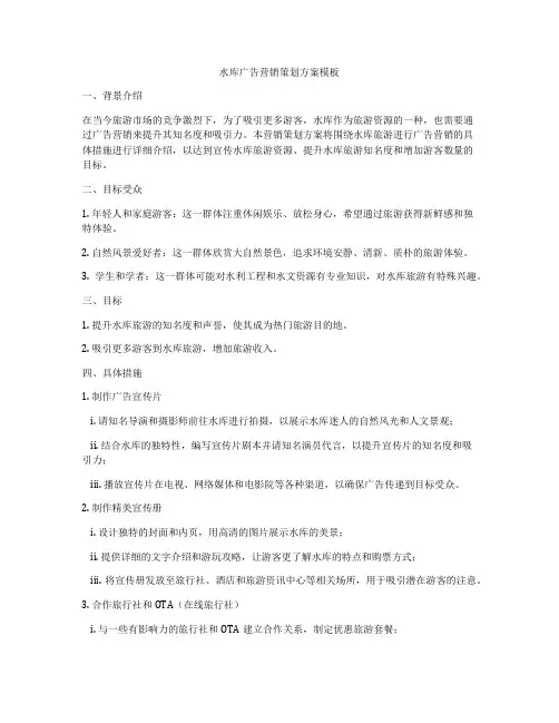 水库广告营销策划方案模板