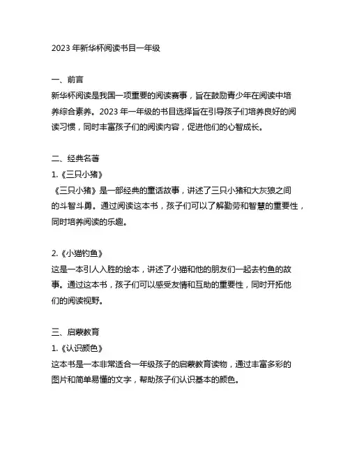 2023年新华杯阅读书目一年级