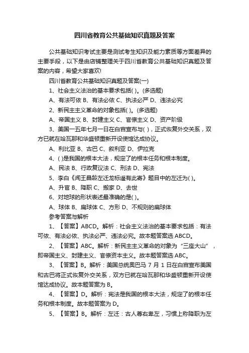 四川省教育公共基础知识真题及答案