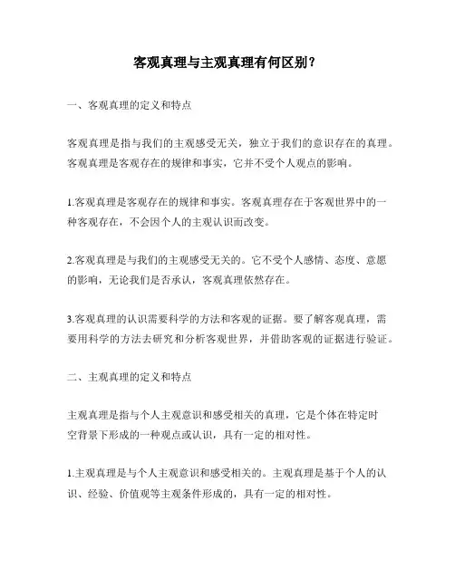 客观真理与主观真理有何区别？