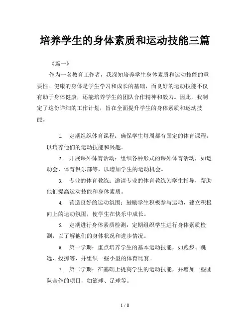 培养学生的身体素质和运动技能三篇
