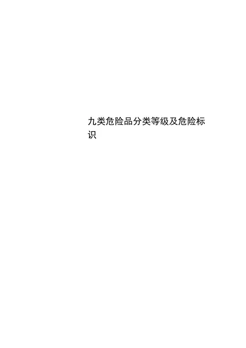 九类危险品分类等级及危险标识
