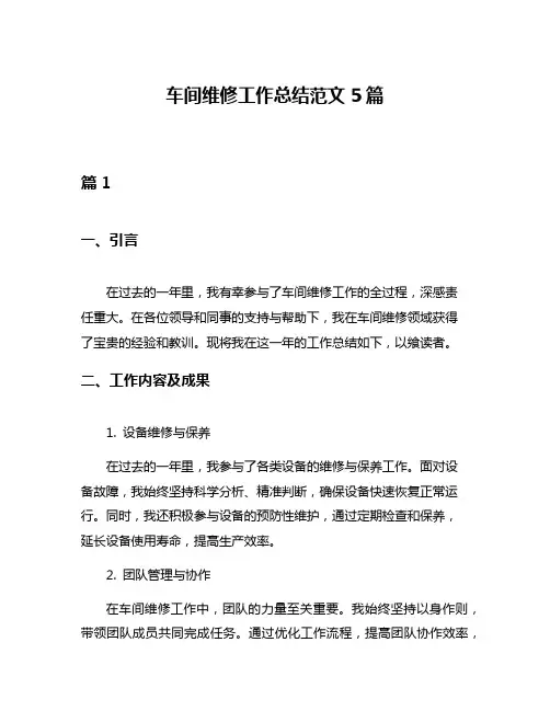 车间维修工作总结范文5篇
