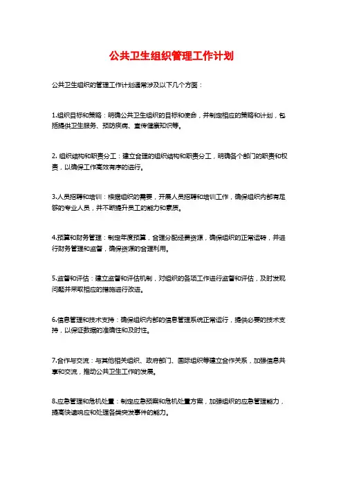 公共卫生组织管理工作计划