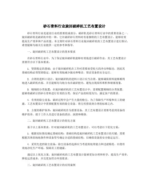 砂石骨料行业旋回破碎机工艺布置设计