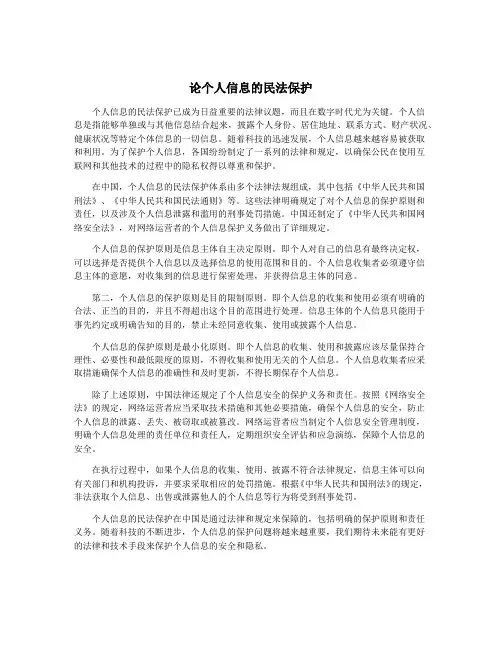 论个人信息的民法保护