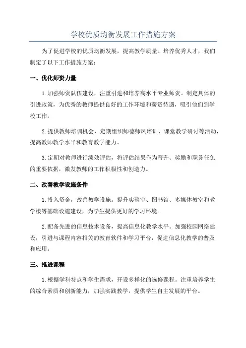 学校优质均衡发展工作措施方案