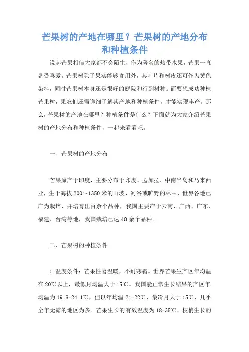 芒果树的产地在哪里？芒果树的产地分布和种植条件