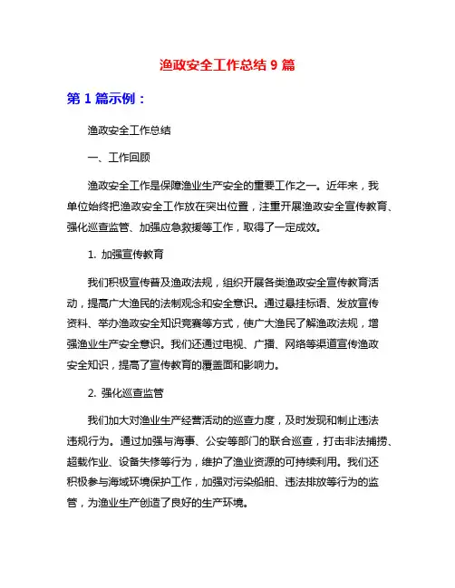 渔政安全工作总结9篇