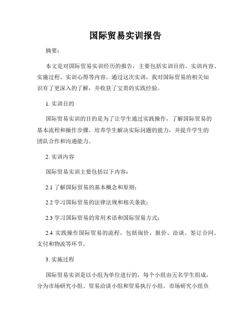 国际贸易实训报告