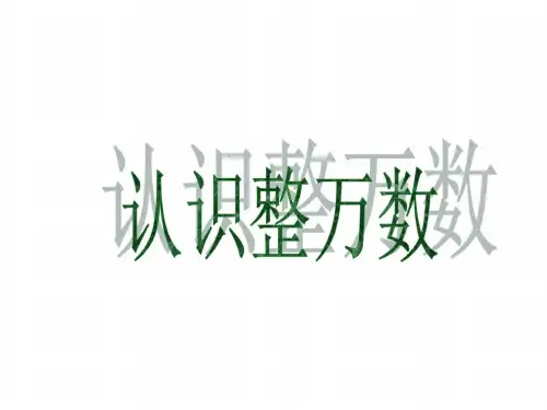 四年级数学认数整万数