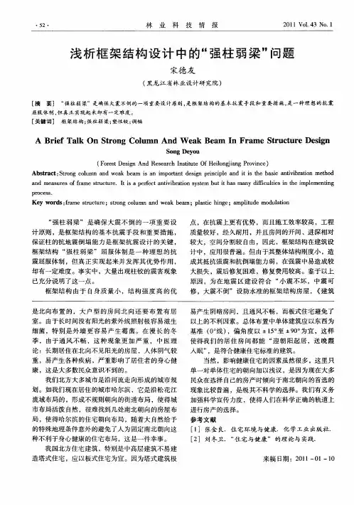浅析框架结构设计中的“强柱弱梁”问题