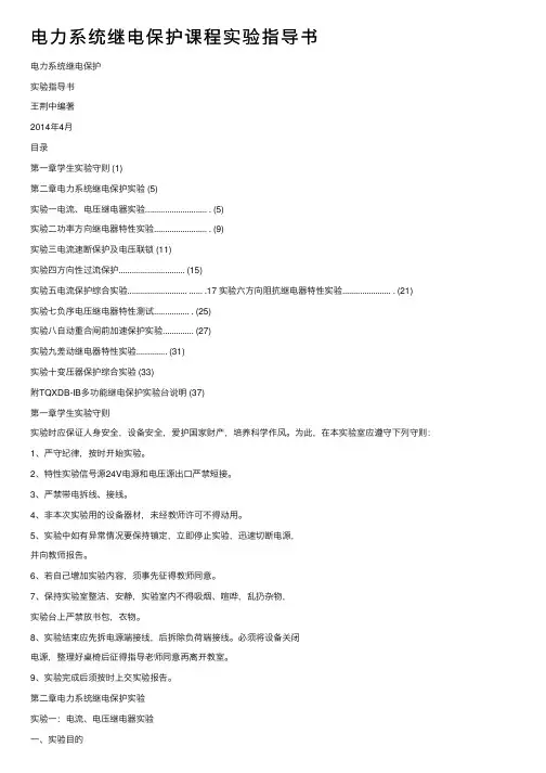 电力系统继电保护课程实验指导书