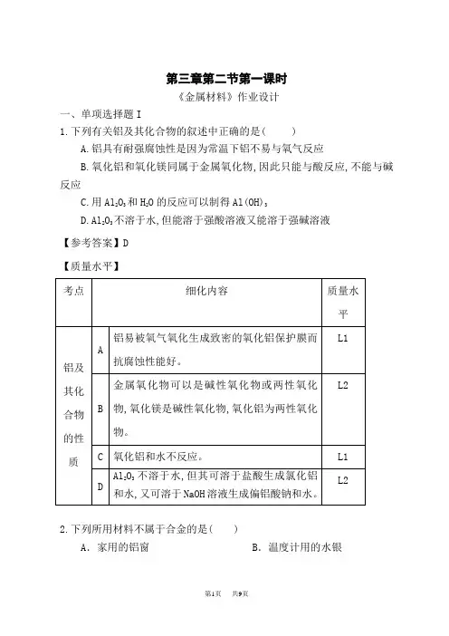 人教版高一化学必修第一册作业设计 第三章 第二节 第一课时《金属材料》