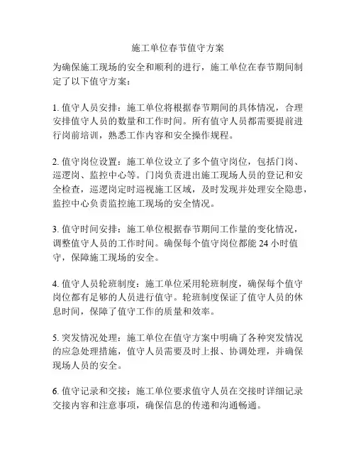 施工单位春节值守方案