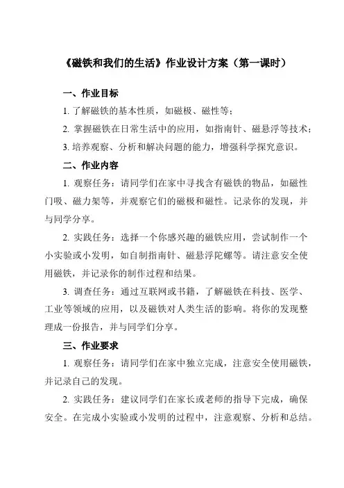《1.7 磁铁和我们的生活》作业设计方案-小学科学教科版17二年级下册