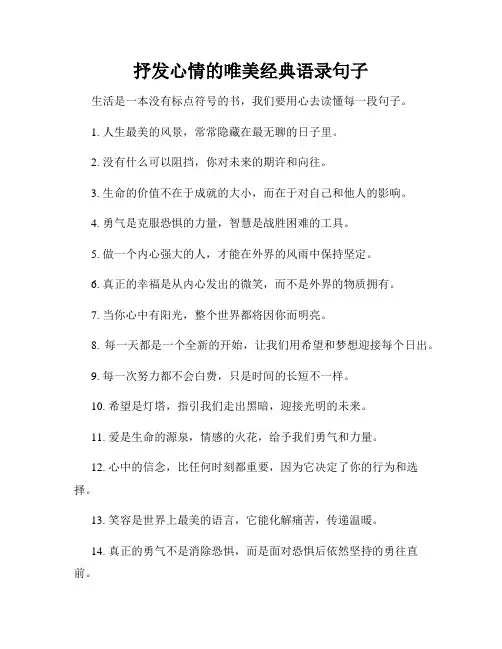 抒发心情的唯美经典语录句子