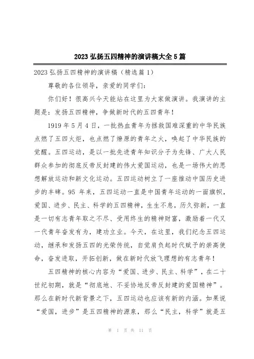 2023弘扬五四精神的演讲稿大全5篇