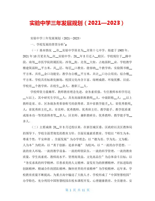 实验中学三年发展规划(2021—2023)