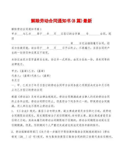 解除劳动合同通知书(8篇)最新