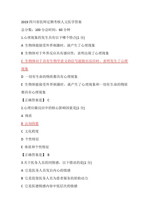 2019四川省医师定期考核《人文医学》试题及答案