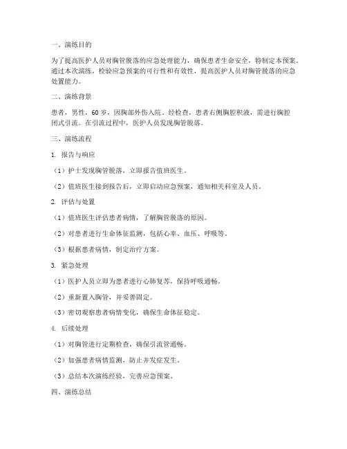 胸管脱落应急预案演练