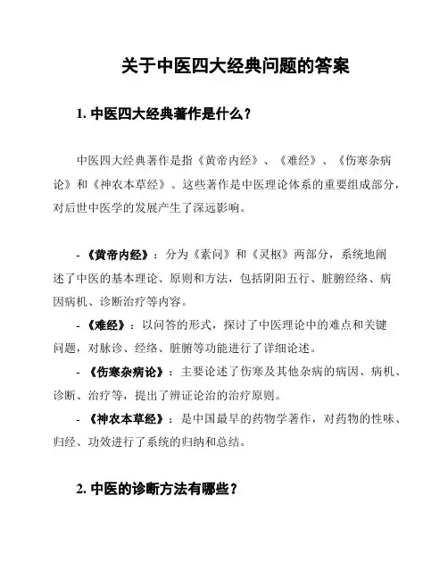 关于中医四大经典问题的答案