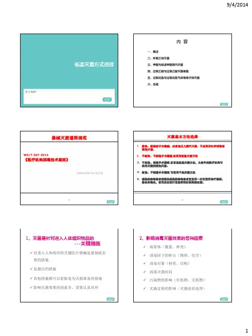 低温灭菌方式选择