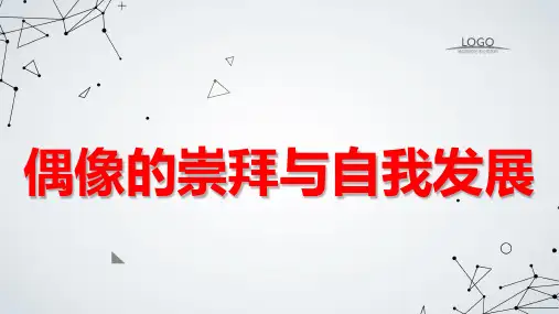 偶像的崇拜与自我发展 课件(共31张PPT)  七年级主题班会