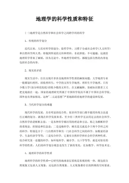 地理学的科学性质和特征