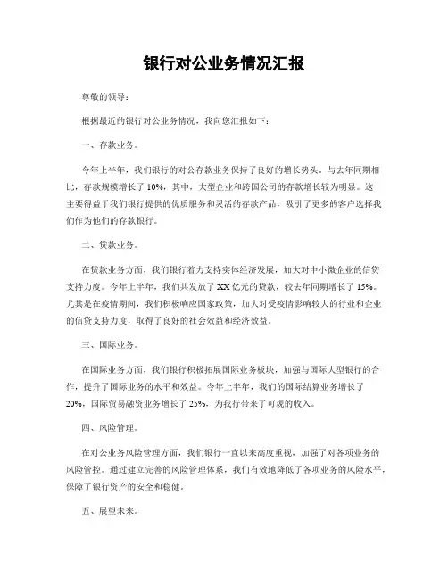 银行对公业务情况汇报