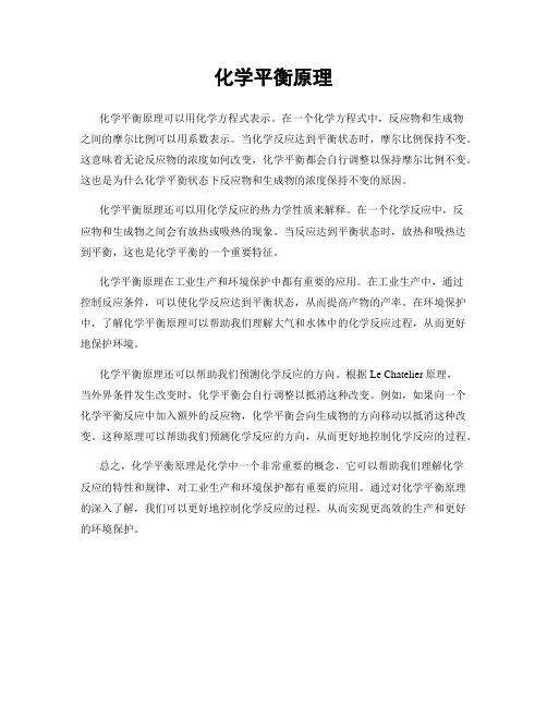 化学平衡原理