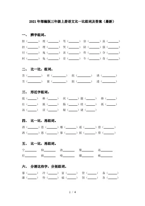 2021年部编版三年级上册语文比一比组词及答案(最新)