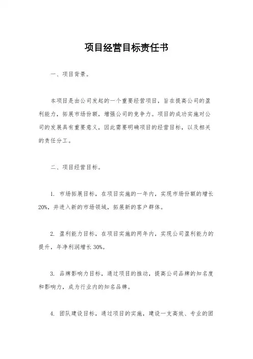 项目经营目标责任书
