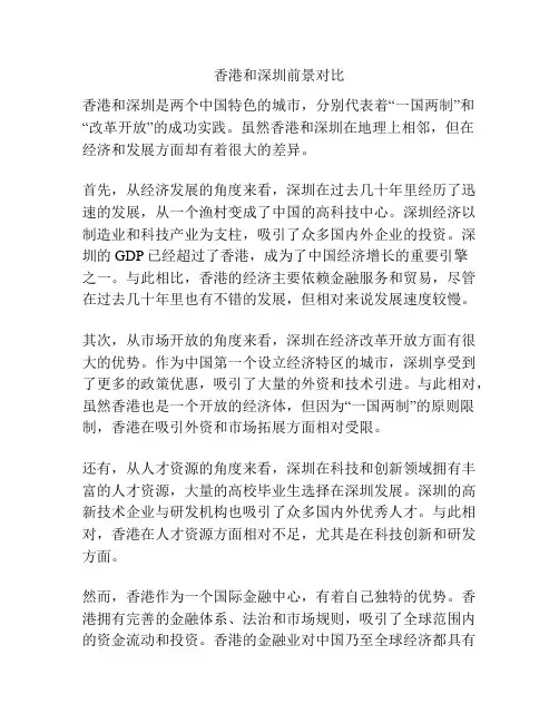 香港和深圳前景对比