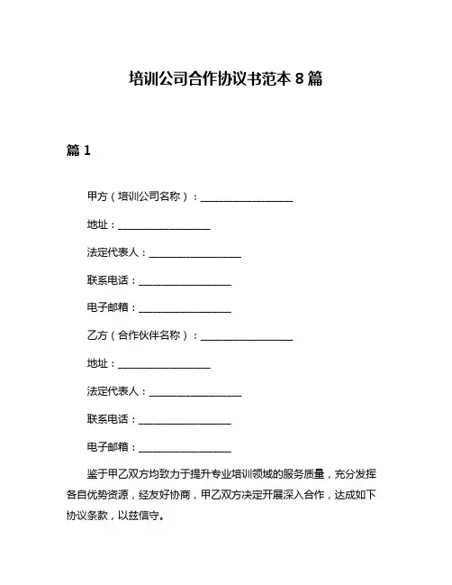培训公司合作协议书范本8篇