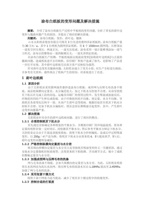 涂布白纸板的变形问题及解决措施