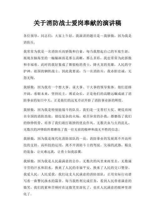 消防战士爱岗奉献演讲稿三篇