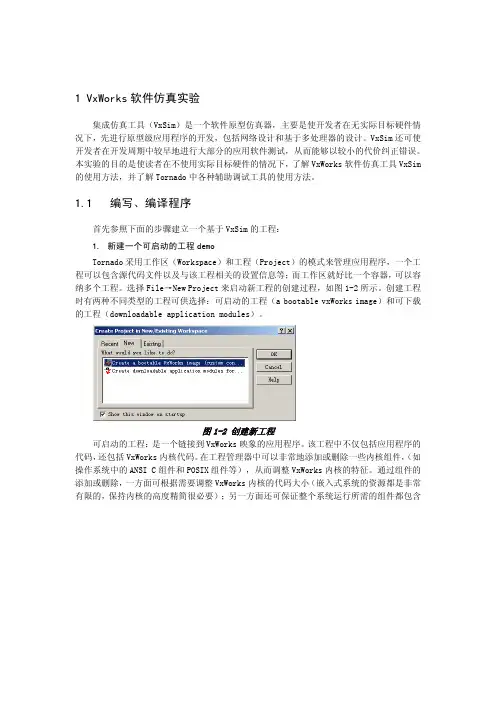 VxWorks基础及开发实例-VxSim软件仿真实例