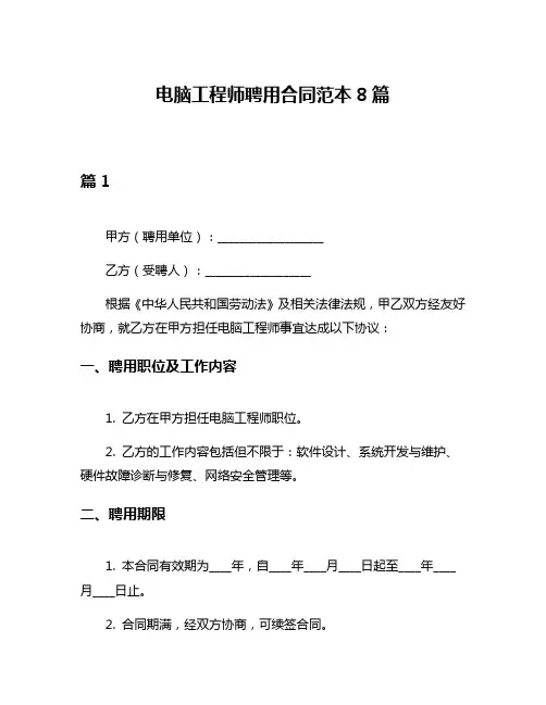 电脑工程师聘用合同范本8篇