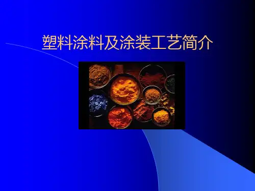 塑料涂料及涂装工艺简介