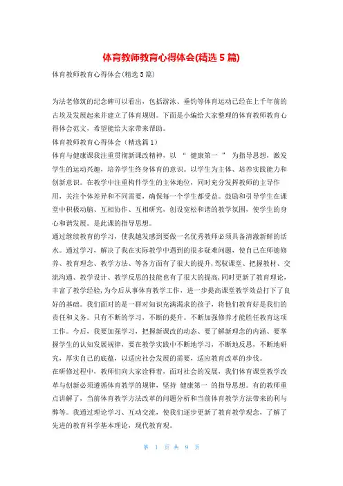 体育教师教育心得体会(精选5篇)