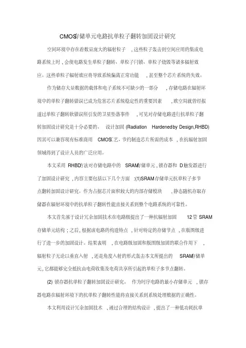 CMOS存储单元电路抗单粒子翻转加固设计研究