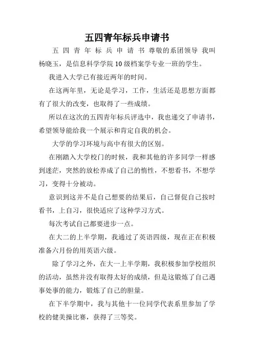 五四青年标兵申请书.doc