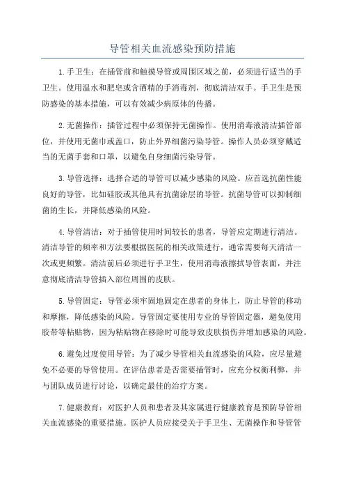 导管相关血流感染预防措施