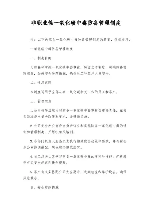 非职业性一氧化碳中毒预防管理制度