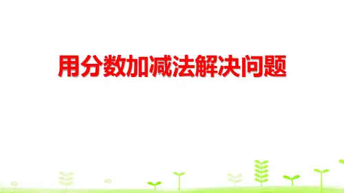 《用分数加减法解决问题》分数的加法和减法PPT-人教版五年级数学下册PPT课件