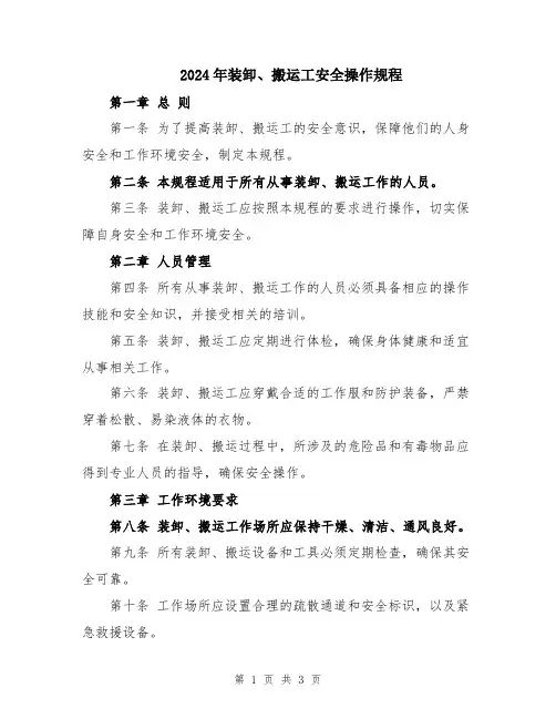 2024年装卸、搬运工安全操作规程